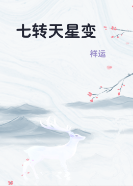七转天星变