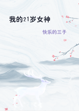 我的21岁女神