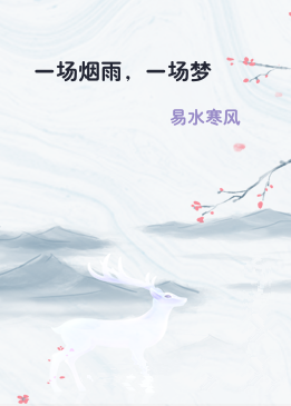 一场烟雨，一场梦