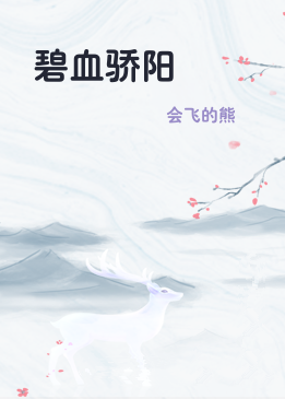 碧血骄阳