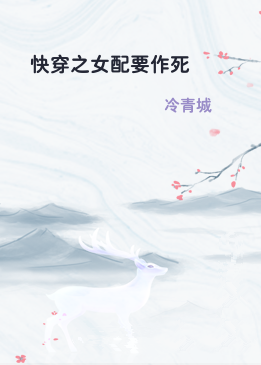 快穿之女配要作死