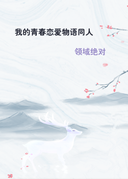 我的青春恋爱物语同人