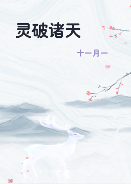 灵破诸天