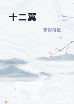 十二翼