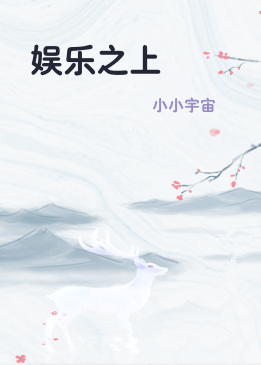 娱乐之上