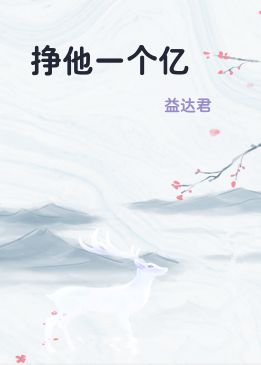 挣他一个亿