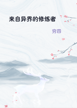 来自异界的修炼者