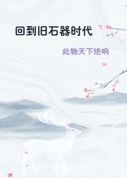 回到旧石器时代