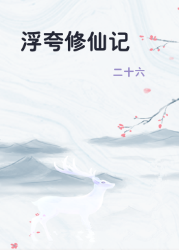 浮夸修仙记