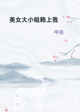 美女大小姐赖上我
