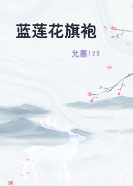蓝莲花旗袍