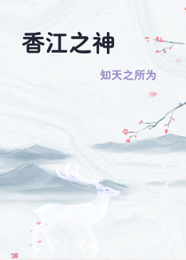 香江之神