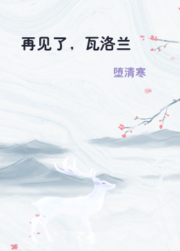 再见了，瓦洛兰
