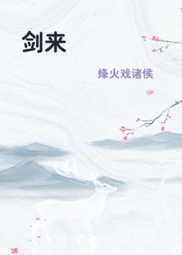剑来