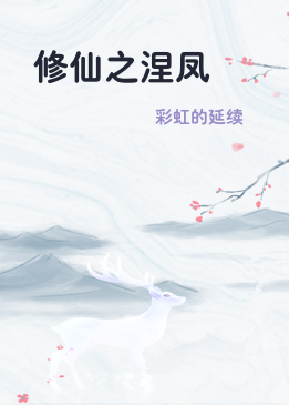 修仙之涅凤