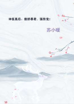 神医凰后：傲娇暴君，强势宠！