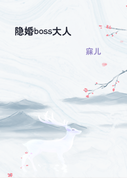 隐婚boss大人