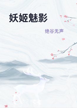 妖姬魅影