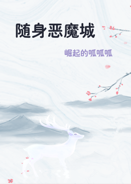 随身恶魔城
