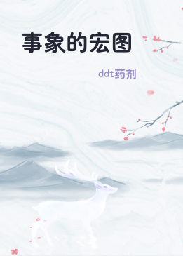 事象的宏图