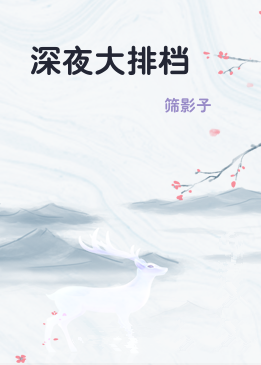 深夜大排档