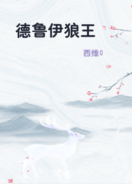 德鲁伊狼王