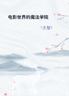 电影世界的魔法学院