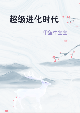 超级进化时代