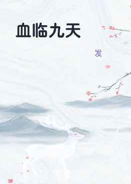 血临九天