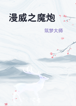 漫威之魔炮