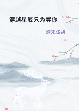 穿越星辰只为寻你