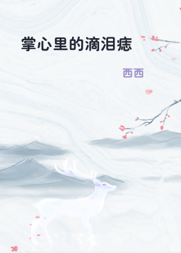 掌心里的滴泪痣