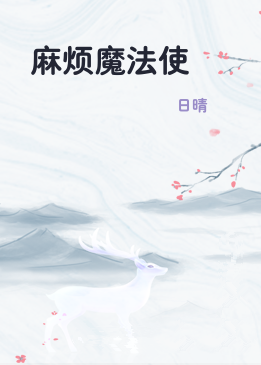 《麻烦魔法使》