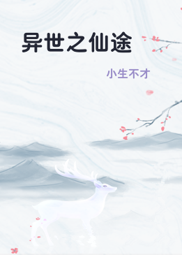 异世之仙途