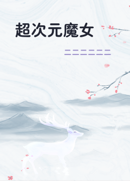 超次元魔女