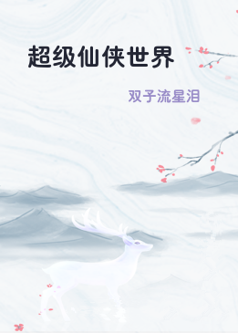 超级仙侠世界