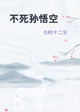 不死孙悟空