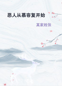 恶人从慕容复开始