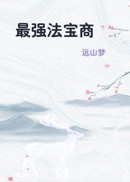 最强法宝商