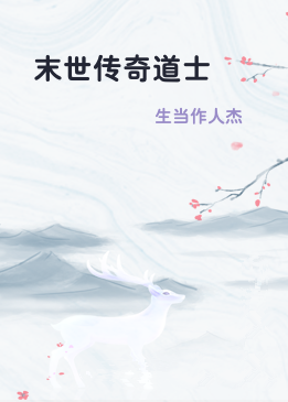 末世传奇道士