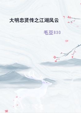 大明忠贤传之江湖风云