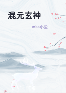 混元玄神
