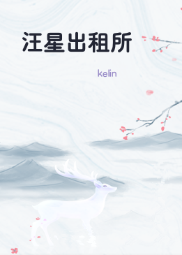 汪星出租所