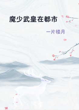 魔少武皇在都市