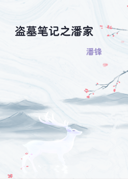 盗墓笔记之潘家