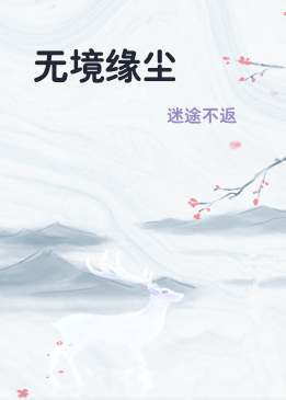 无境缘尘
