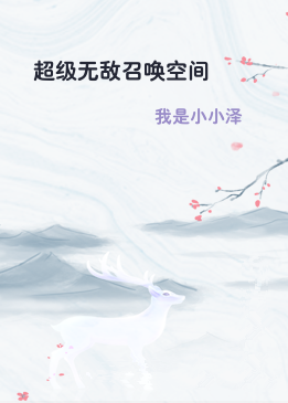 超级无敌召唤空间