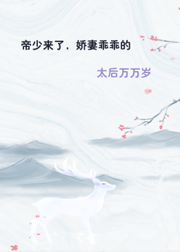 帝少来了，娇妻乖乖的
