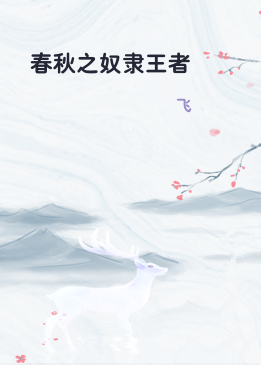 春秋之奴隶王者