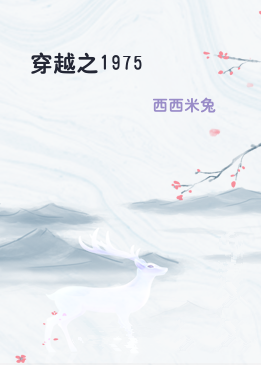 穿越之1975